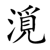 漞