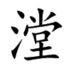 漟