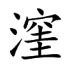 漥