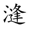 漨