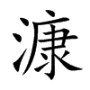 漮