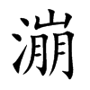 漰