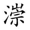 漴