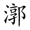 漷
