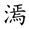 漹