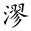 漻