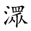 潀