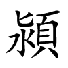 潁