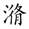 潃