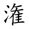 潅