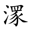 潈