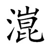 潉