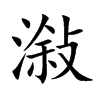 潊
