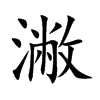 潎