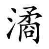 潏