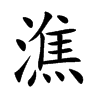 潐