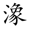 潒