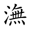 潕