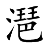 潖