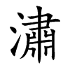 潚