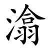潝