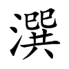 潠