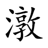 潡