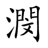 潣