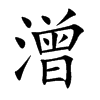 潧