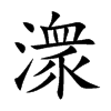 潨