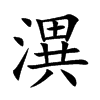 潩