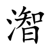 潪