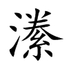 潫