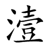 潱