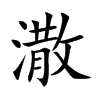 潵