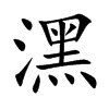 潶