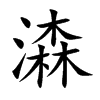 潹