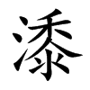 潻