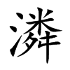 潾