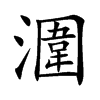 潿
