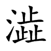澁