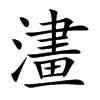 澅