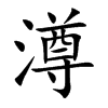澊
