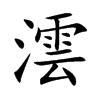 澐