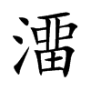 澑
