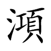 澒