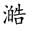 澔