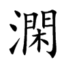 澖