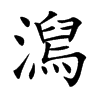 澙