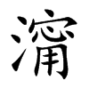 澝